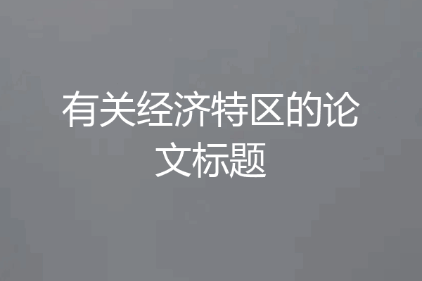 有关经济特区的论文标题