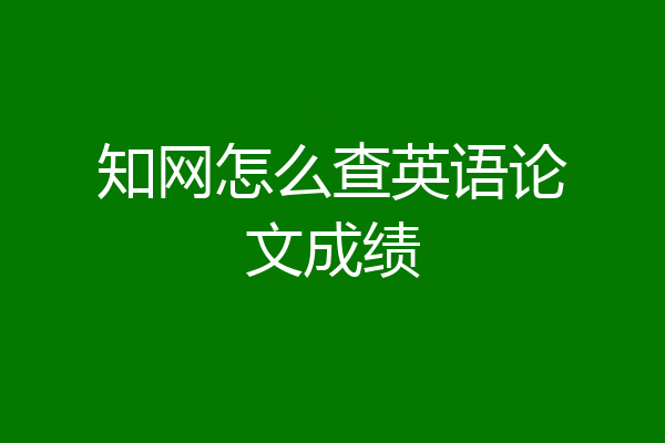 知网怎么查英语论文成绩