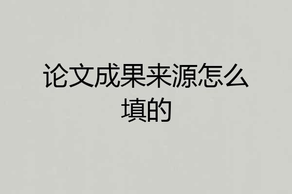 论文成果来源怎么填的