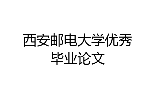 西安邮电大学优秀毕业论文