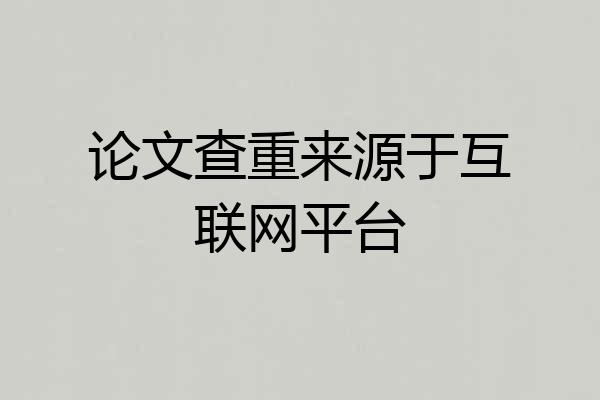 论文查重来源于互联网平台