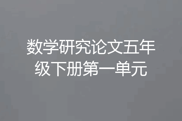 数学研究论文五年级下册第一单元