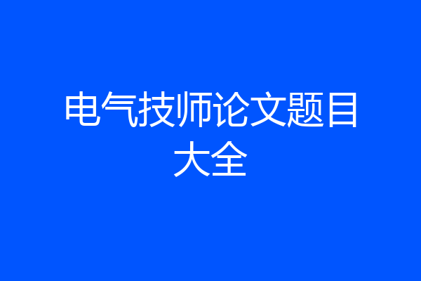 电气技师论文题目大全