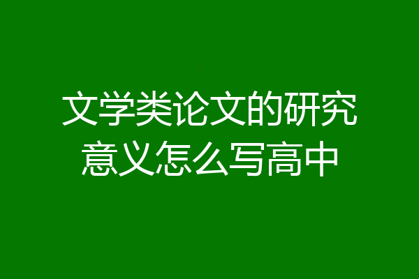 文学类论文的研究意义怎么写高中