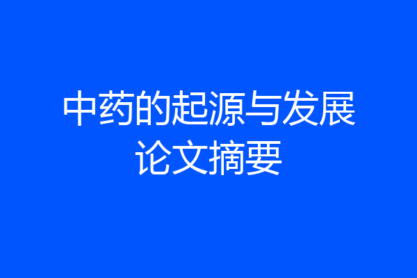 中药的起源与发展论文摘要