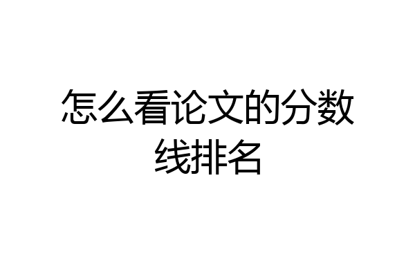 怎么看论文的分数线排名