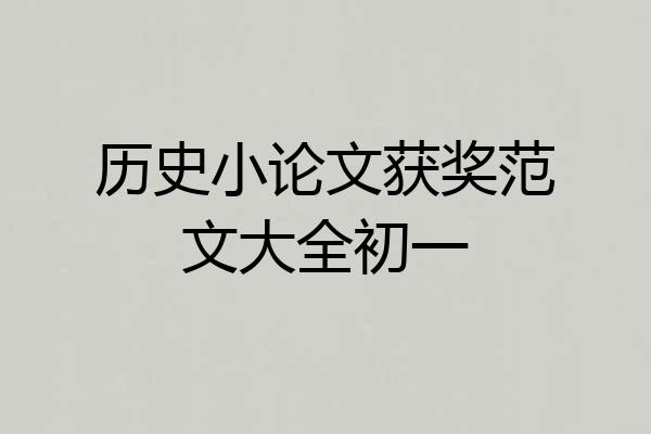 历史小论文获奖范文大全初一
