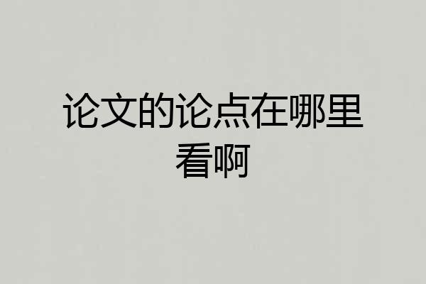 论文的论点在哪里看啊