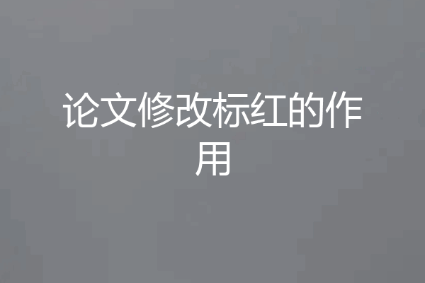 论文修改标红的作用