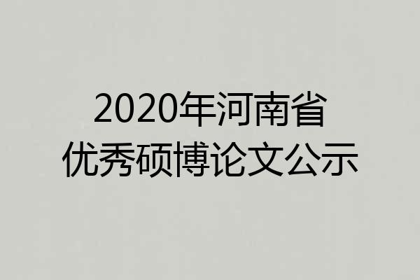2020年河南省优秀硕博论文公示