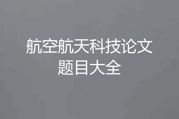航空航天科技论文题目大全