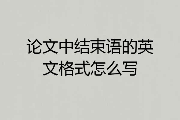 论文中结束语的英文格式怎么写