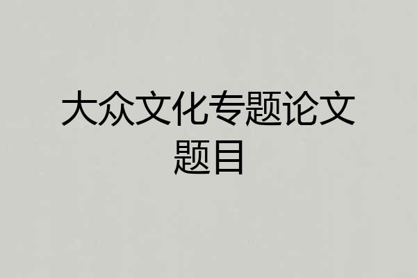 大众文化专题论文题目