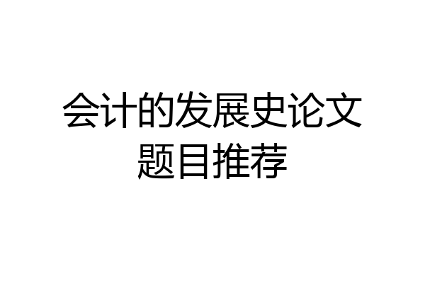 会计的发展史论文题目推荐