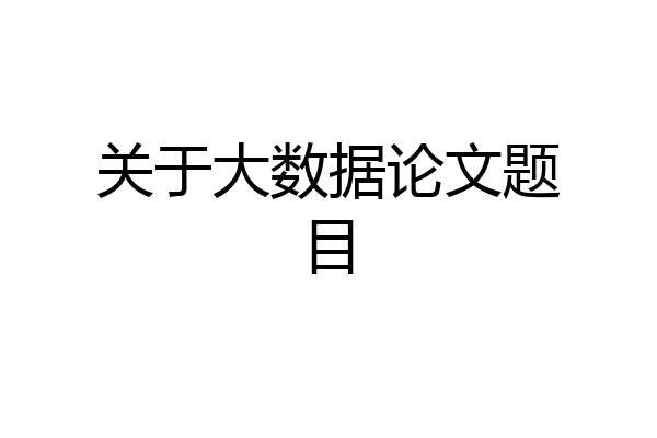 关于大数据论文题目