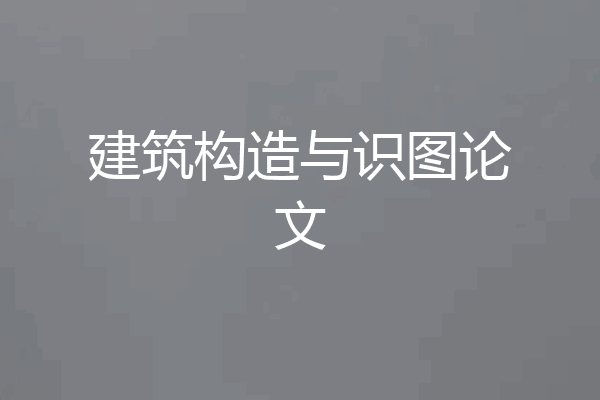 建筑构造与识图论文