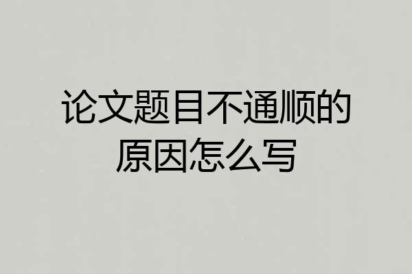 论文题目不通顺的原因怎么写