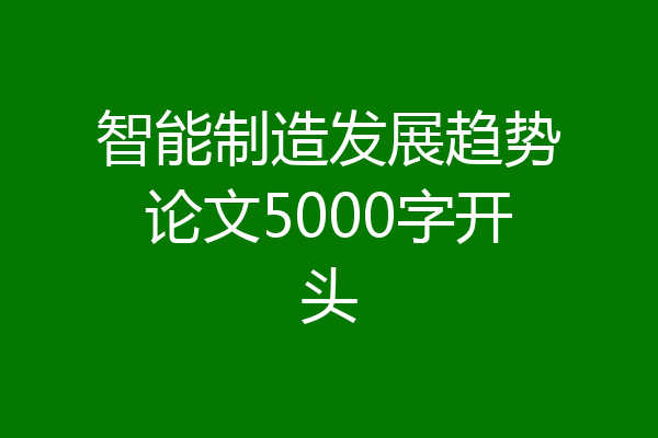 智能制造发展趋势论文5000字开头