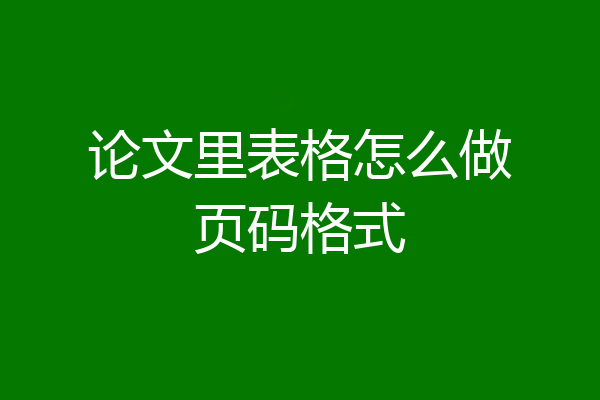 论文里表格怎么做页码格式