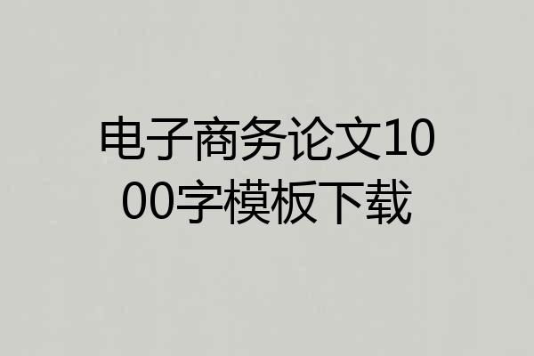电子商务论文1000字模板下载