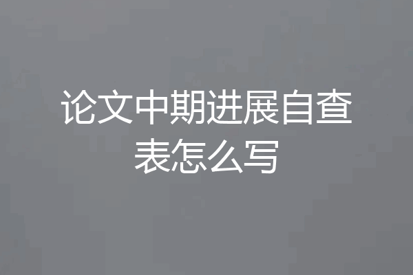 论文中期进展自查表怎么写