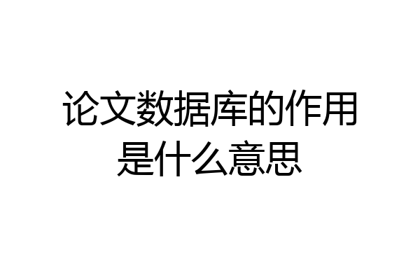 论文数据库的作用是什么意思