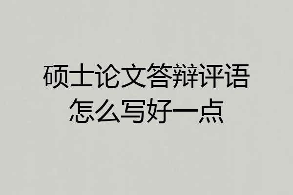 硕士论文答辩评语怎么写好一点