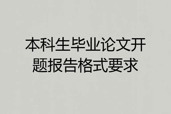 本科生毕业论文开题报告格式要求