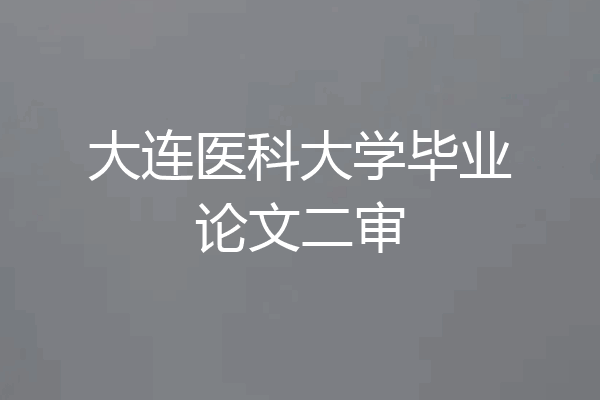 大连医科大学毕业论文二审