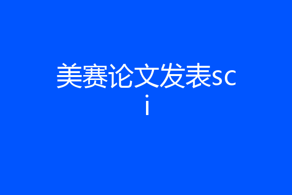 美赛论文发表sci