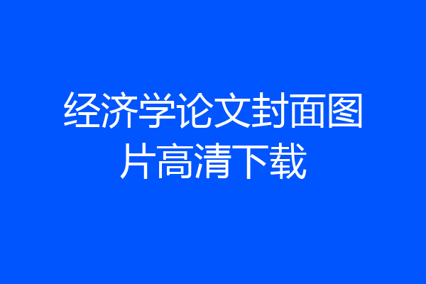 经济学论文封面图片高清下载