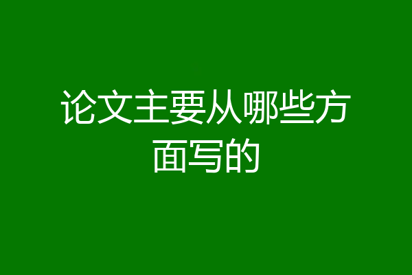 论文主要从哪些方面写的