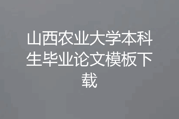 山西农业大学本科生毕业论文模板下载
