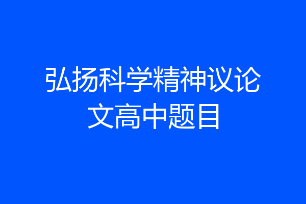 弘扬科学精神议论文高中题目