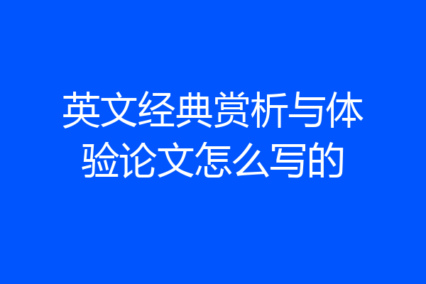 英文经典赏析与体验论文怎么写的