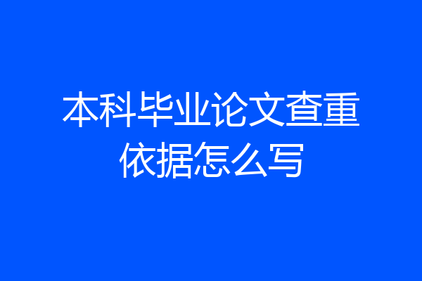 本科毕业论文查重依据怎么写