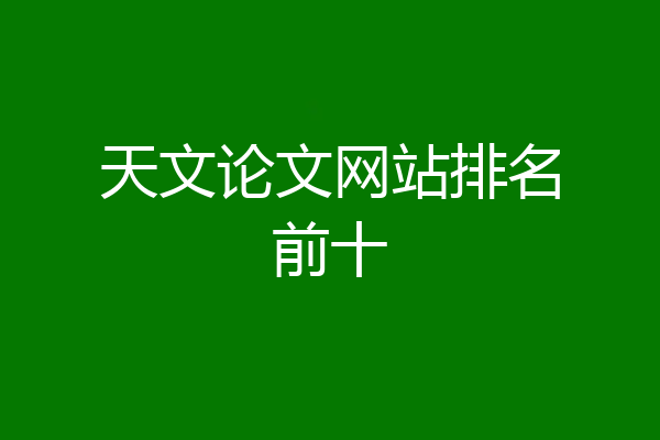 天文论文网站排名前十