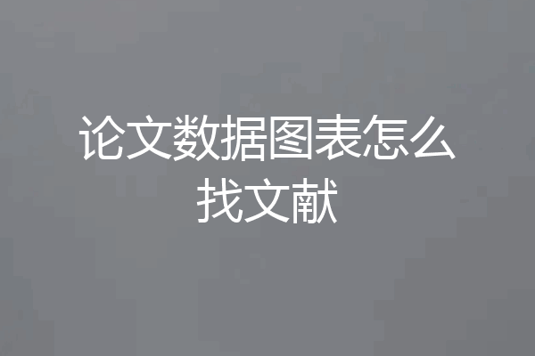 论文数据图表怎么找文献