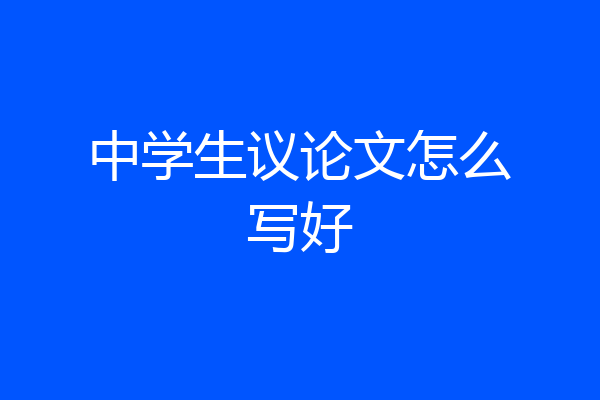 中学生议论文怎么写好