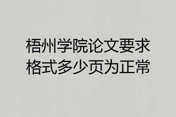 梧州学院论文要求格式多少页为正常