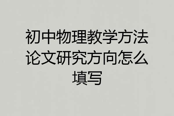 初中物理教学方法论文研究方向怎么填写