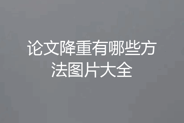 论文降重有哪些方法图片大全
