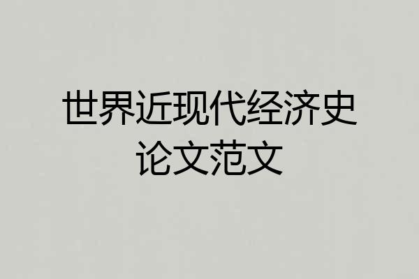 世界近现代经济史论文范文