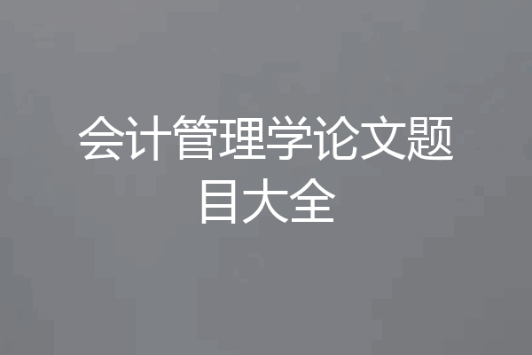 会计管理学论文题目大全