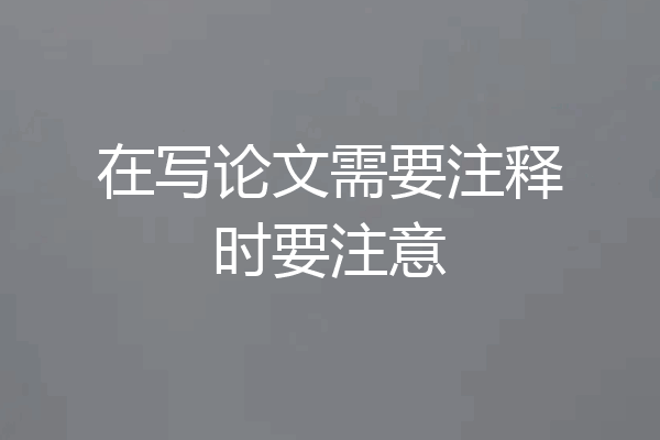 在写论文需要注释时要注意