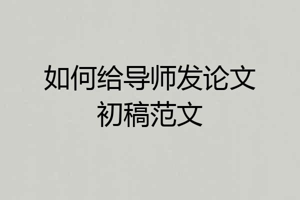 如何给导师发论文初稿范文