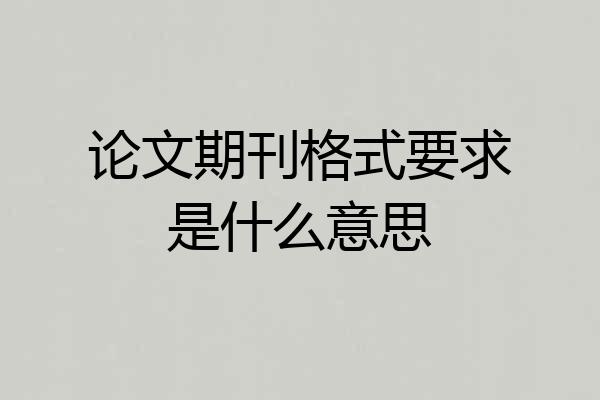 论文期刊格式要求是什么意思