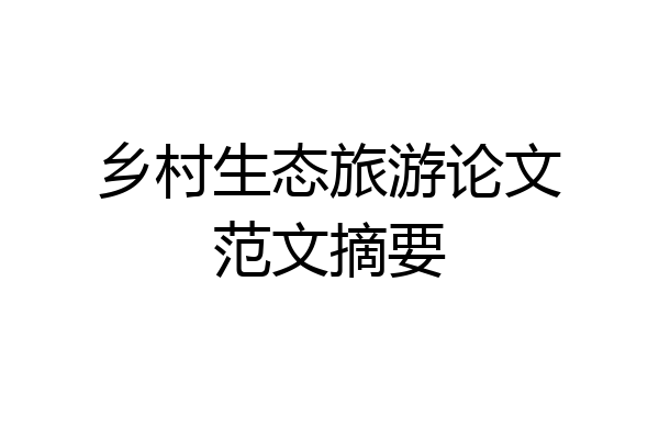 乡村生态旅游论文范文摘要