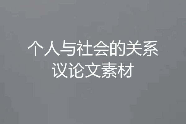 个人与社会的关系议论文素材