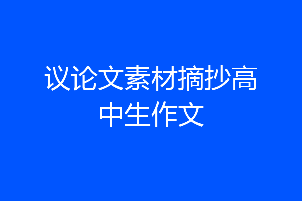 议论文素材摘抄高中生作文